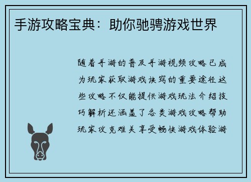 手游攻略宝典：助你驰骋游戏世界