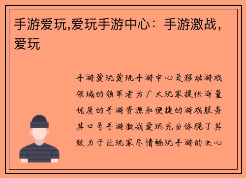 手游爱玩,爱玩手游中心：手游激战，爱玩