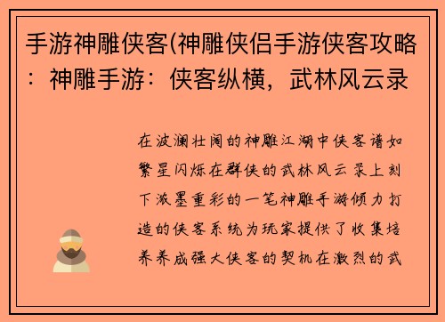 手游神雕侠客(神雕侠侣手游侠客攻略：神雕手游：侠客纵横，武林风云录)