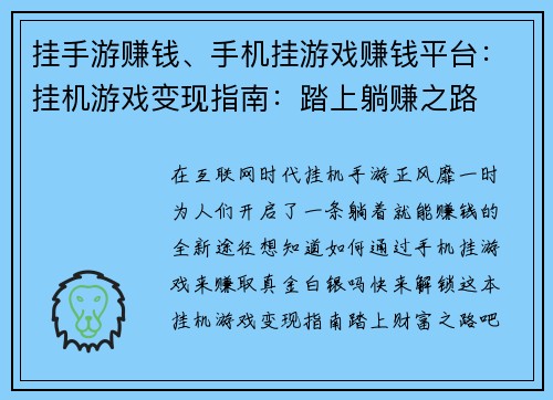 挂手游赚钱、手机挂游戏赚钱平台：挂机游戏变现指南：踏上躺赚之路
