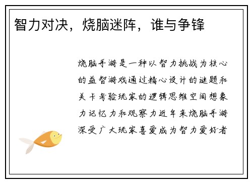 智力对决，烧脑迷阵，谁与争锋