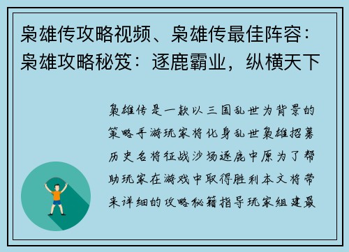 枭雄传攻略视频、枭雄传最佳阵容：枭雄攻略秘笈：逐鹿霸业，纵横天下