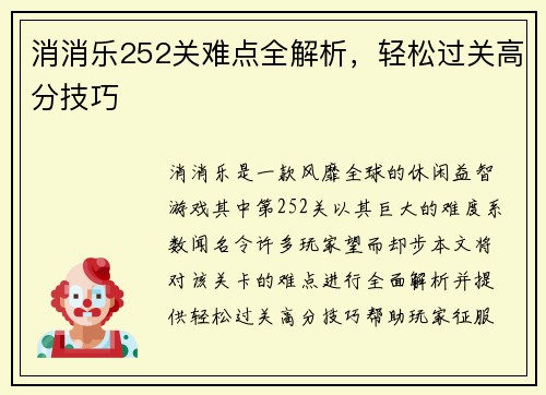 消消乐252关难点全解析，轻松过关高分技巧