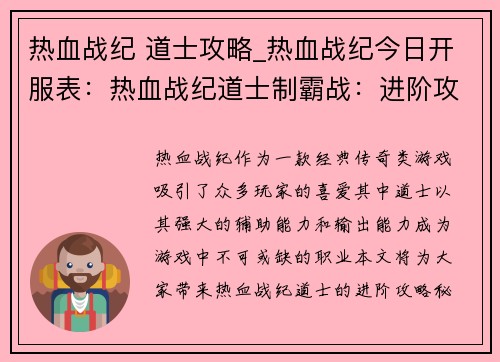 热血战纪 道士攻略_热血战纪今日开服表：热血战纪道士制霸战：进阶攻略秘籍