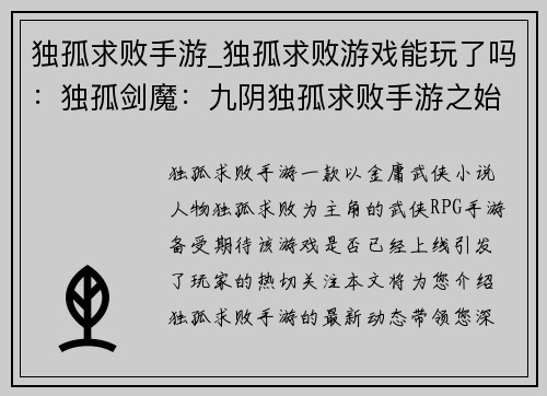 独孤求败手游_独孤求败游戏能玩了吗：独孤剑魔：九阴独孤求败手游之始