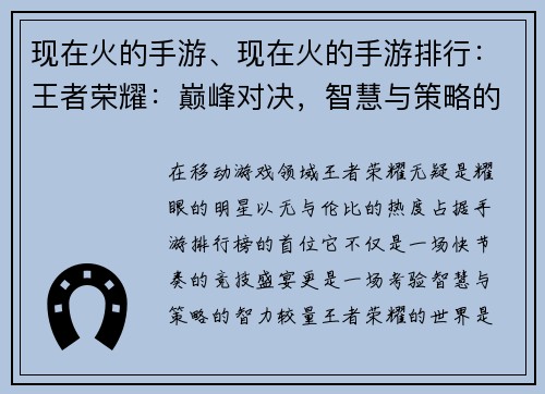 现在火的手游、现在火的手游排行：王者荣耀：巅峰对决，智慧与策略的盛宴