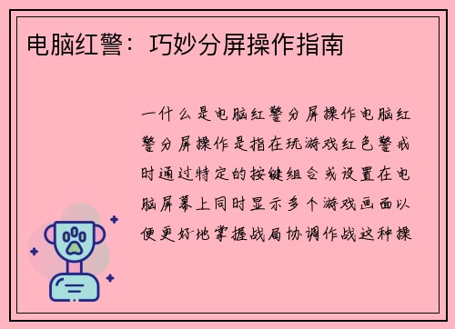 电脑红警：巧妙分屏操作指南