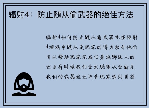 辐射4：防止随从偷武器的绝佳方法