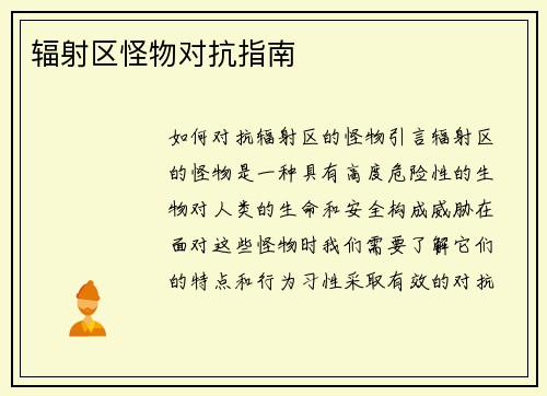 辐射区怪物对抗指南