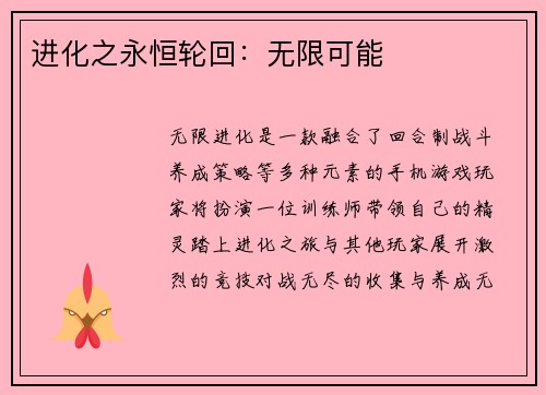 进化之永恒轮回：无限可能