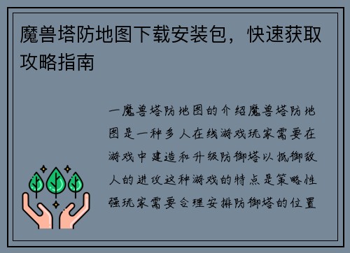 魔兽塔防地图下载安装包，快速获取攻略指南