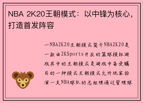 NBA 2K20王朝模式：以中锋为核心，打造首发阵容